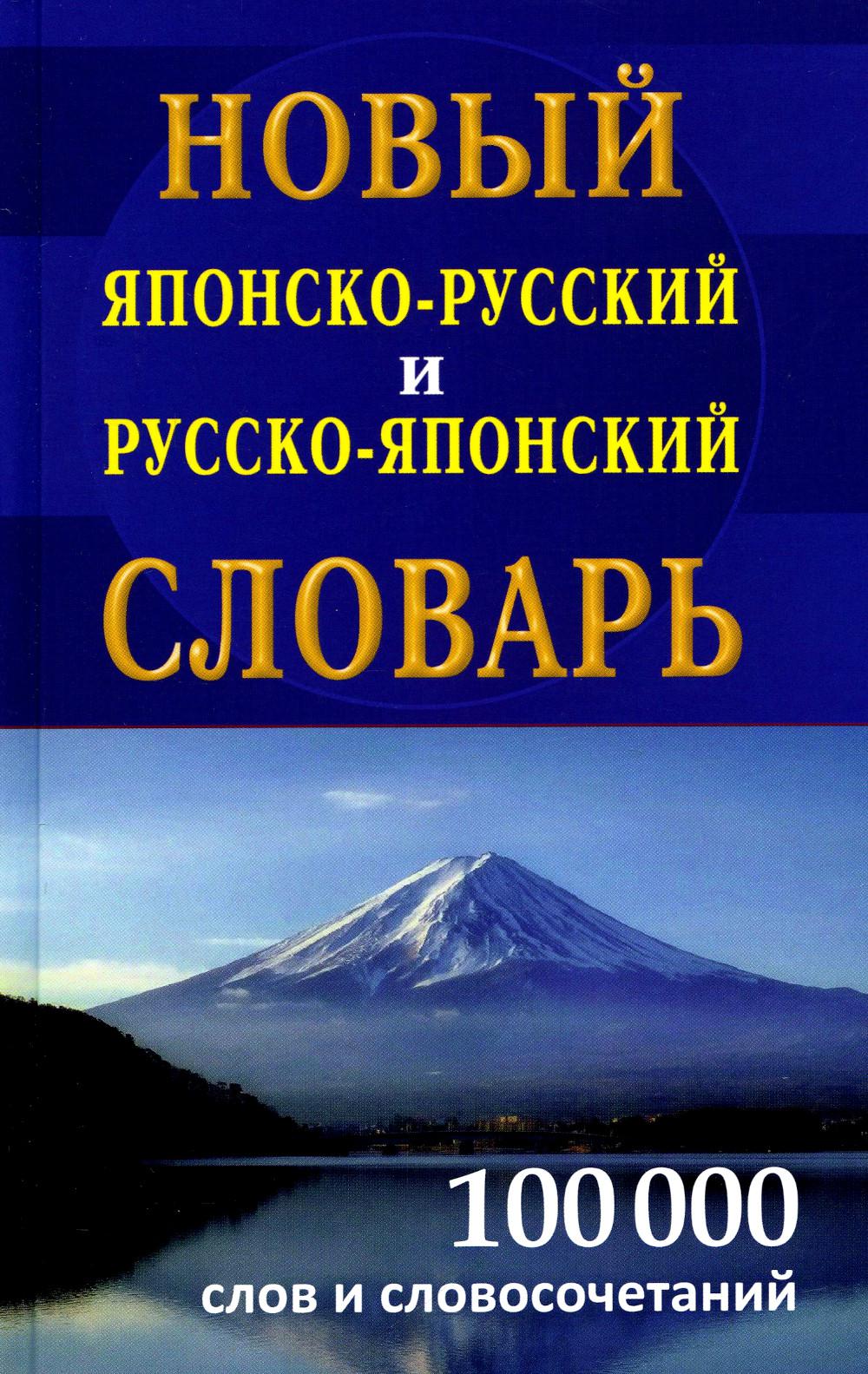 фото Книга новый японско-русский русско-японский словарь 100 000 слов и словосочетаний дом славянской книги