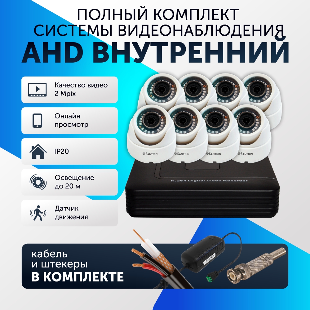 

Комплект видеонаблюдения цифровой Santrin, AHD TVI CVI CVBS, 8 камер купольных FullHD, Белый, 8 камер