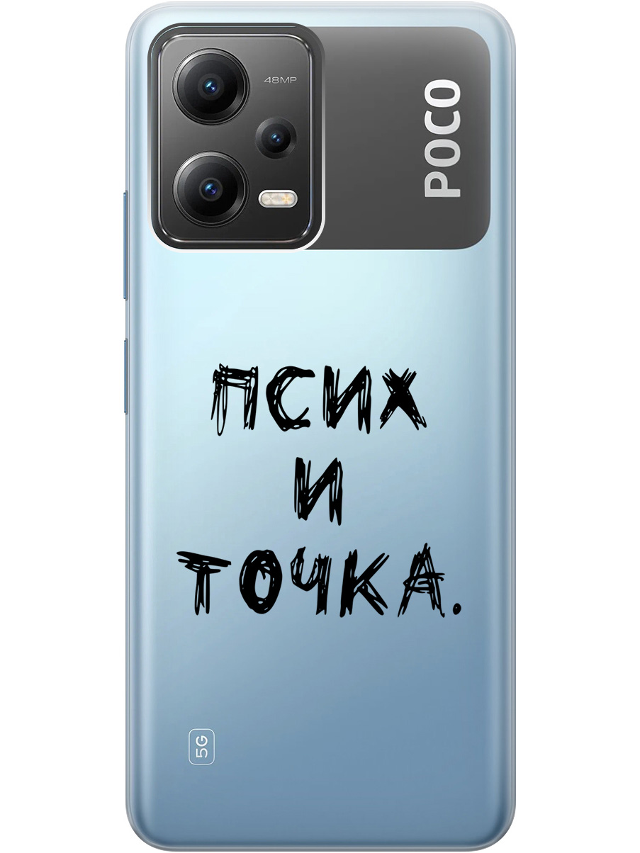 

Силиконовый чехол на Poco X5 5G с 3D принтом "Psycho" прозрачный, Прозрачный;черный, 20000535