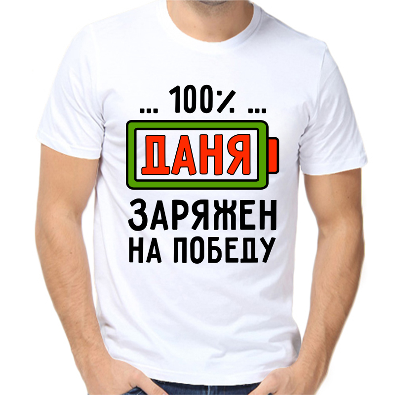 

Футболка мужская белая 46 р-р даня заряжен на победу, Белый, fm_danya_zaryazhen_na_pobedu