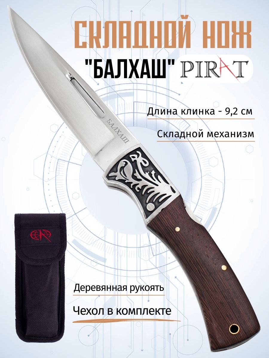 Складной нож Pirat B624 Балхаш с чехлом, длинна клинка 92 мм. Коричневый