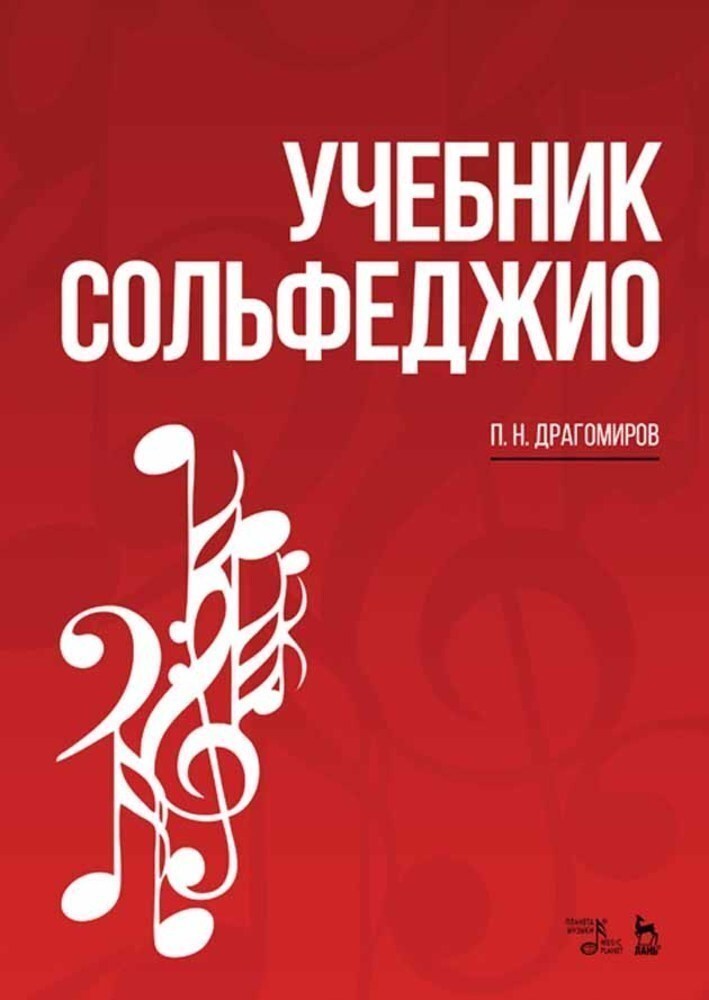 

Учебник сольфеджио