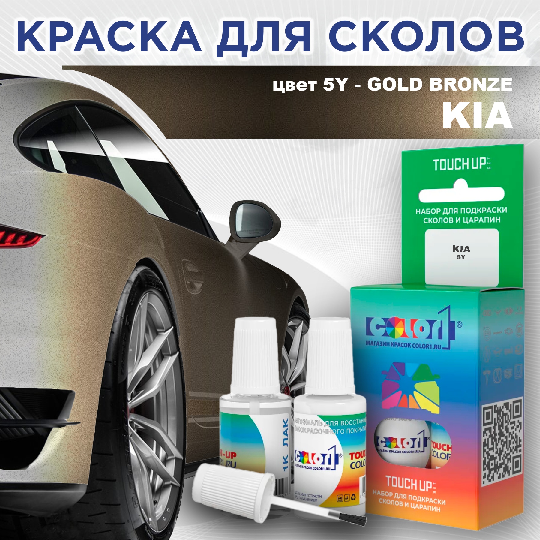 

Краска для сколов во флаконе с кисточкой COLOR1 для KIA, цвет 5Y - GOLD BRONZE, Прозрачный