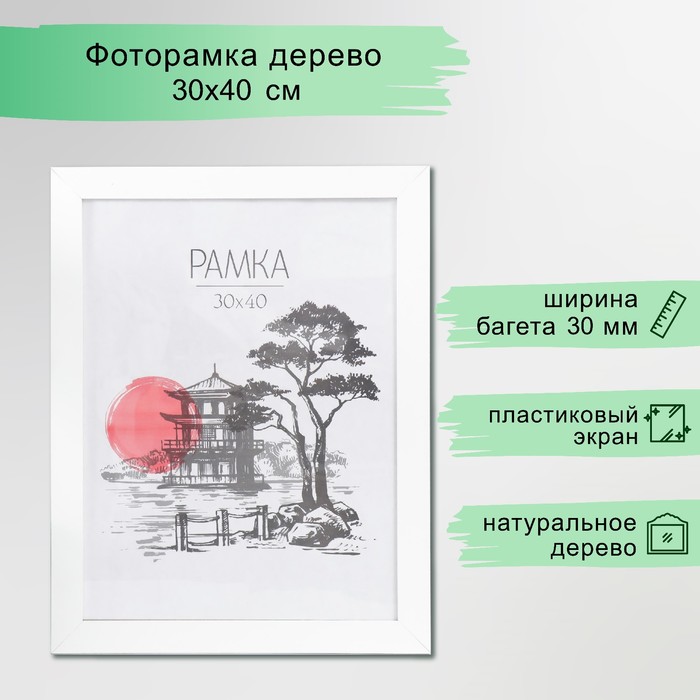 

Рамка МДФ 30х40см "Trend", белая (пластиковый экран) 7611912, Белый