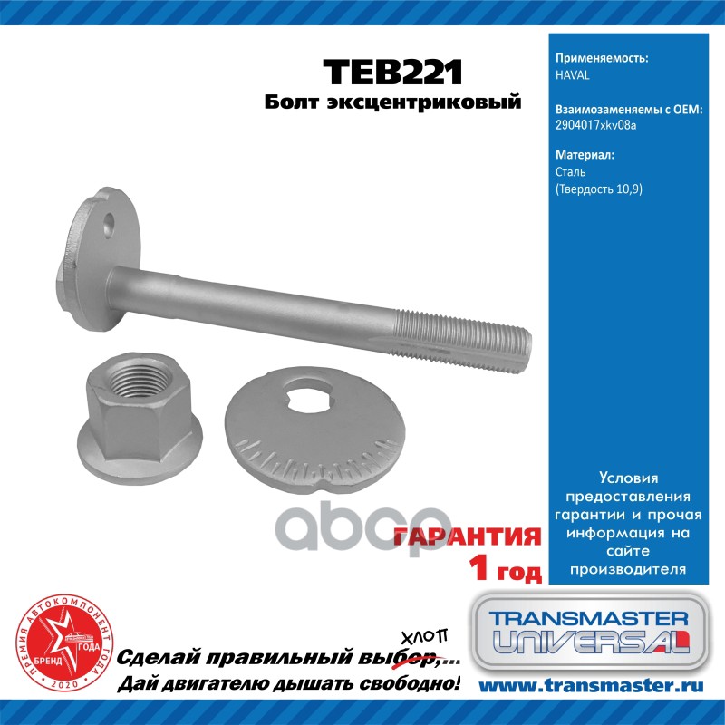 

Болт Эксцентриковый Комплект TRANSMASTER UNIVERSAL TEB221