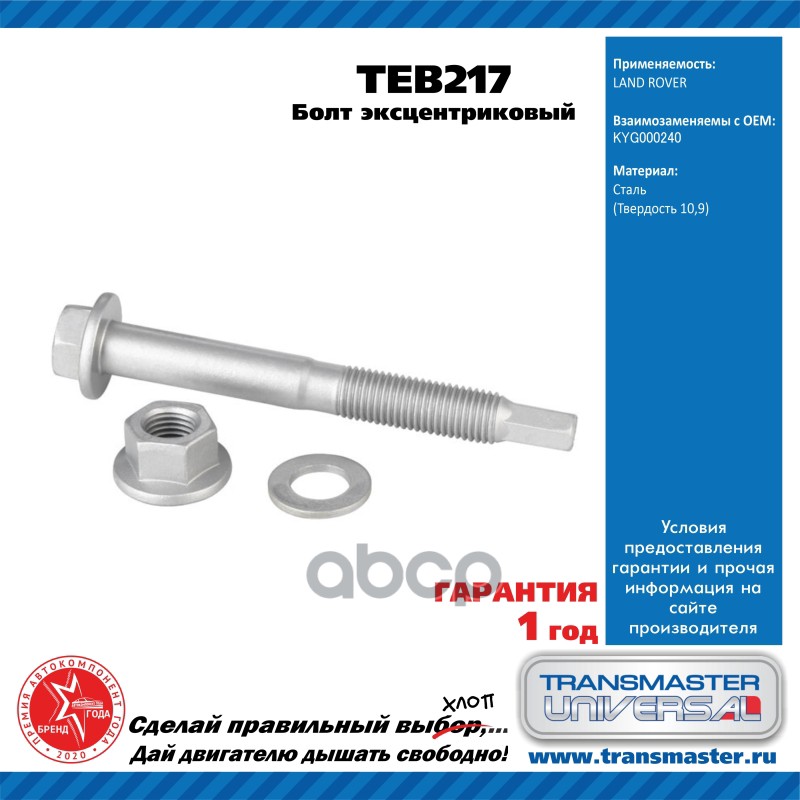 

Transmaster Universal Болт Эксцентриковый Комплект Teb217 (Kyg000240) TRANSMASTER teb217