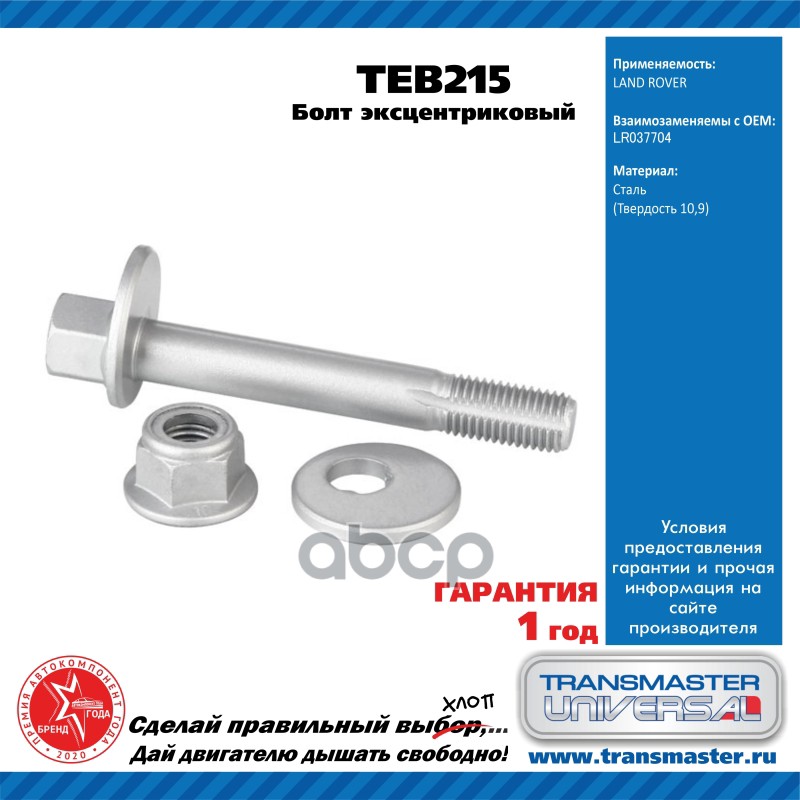 

Болт Эксцентриковый Комплект TRANSMASTER UNIVERSAL TEB215