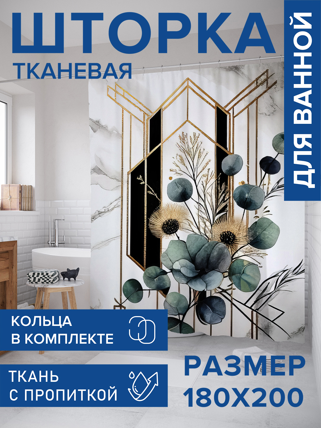 

Штора для ванной тканевая JoyArty "Золотая арка", 180х200, sc_sd2817, Зеленый