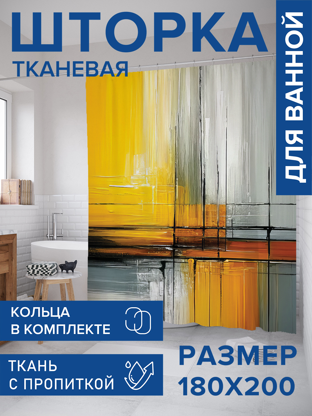 

Штора для ванной тканевая JoyArty "Смазанный рисунок", 180х200, sc_sd2815, Желтый