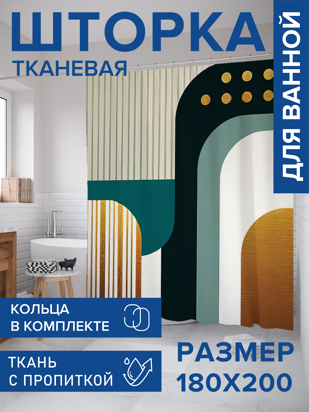 

Штора для ванной тканевая JoyArty "Красочные изгибы", 180х200, sc_sd2808, Голубой