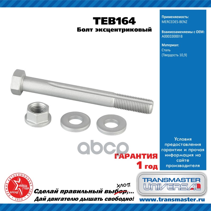 

Болт Эксцентриковый Комплект TRANSMASTER UNIVERSAL TEB164