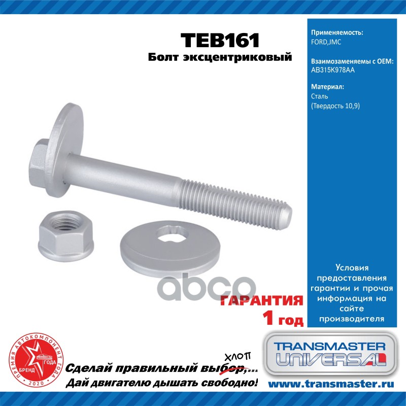 Болт Эксцентриковый Комплект TRANSMASTER UNIVERSAL TEB161