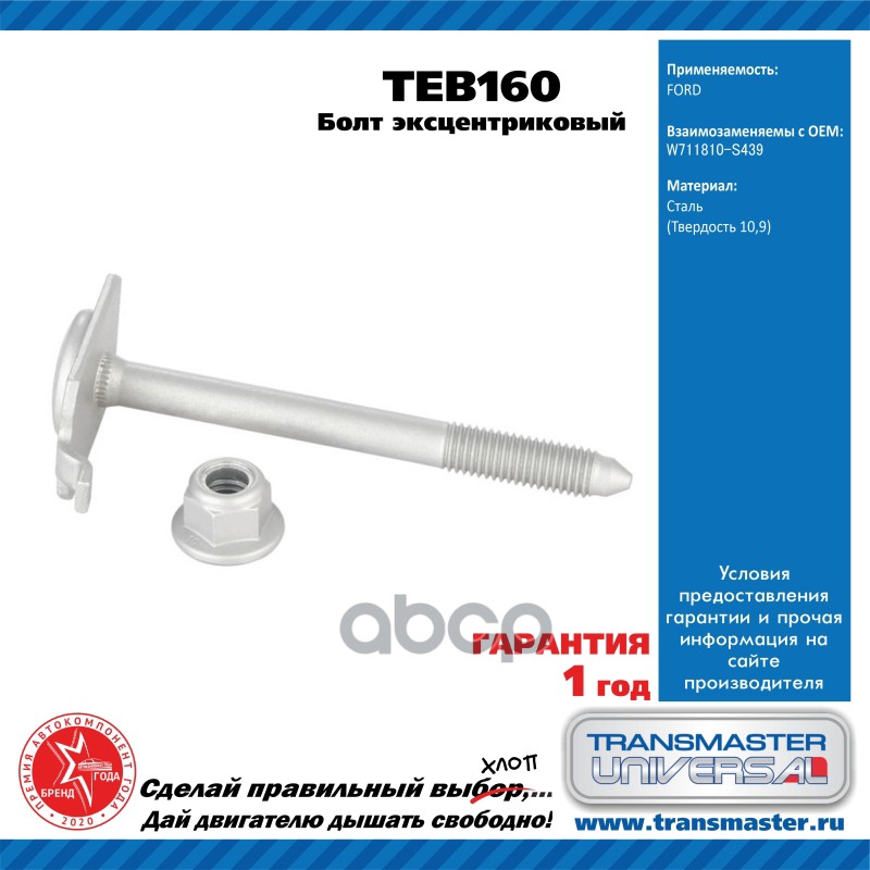 

Болт Эксцентриковый Комплект TRANSMASTER UNIVERSAL TEB160