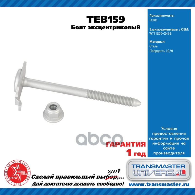 

Болт Эксцентриковый Комплект TRANSMASTER UNIVERSAL TEB159