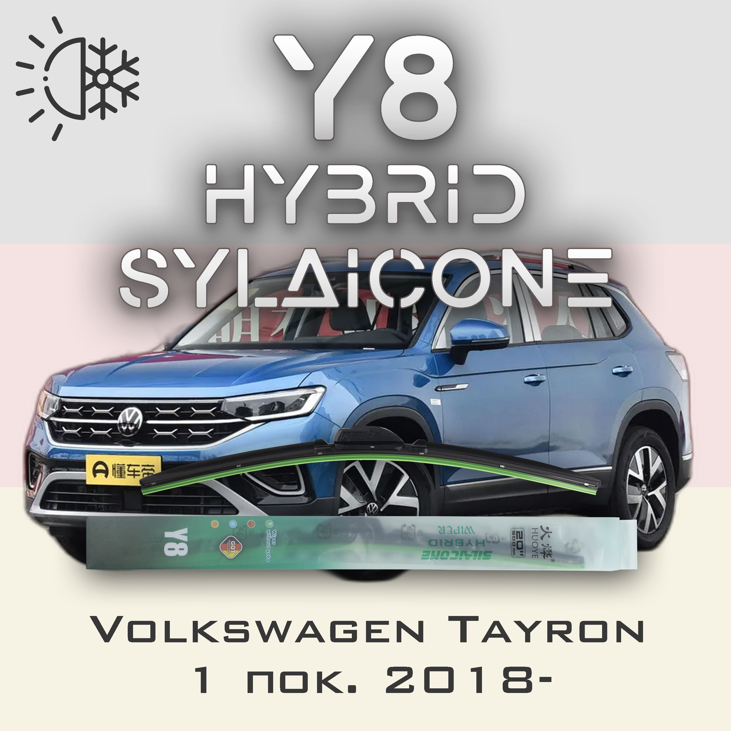 

Комплект щеток стеклоочистителя HUOYE Y8-Volkswagen Tayron 1 пок. 2018-, Y8