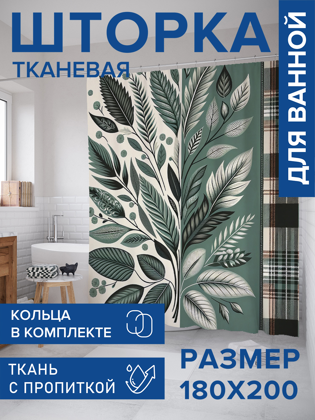 

Штора для ванной тканевая JoyArty "Лиственное полотно", 180х200, sc_sd2791, Зеленый