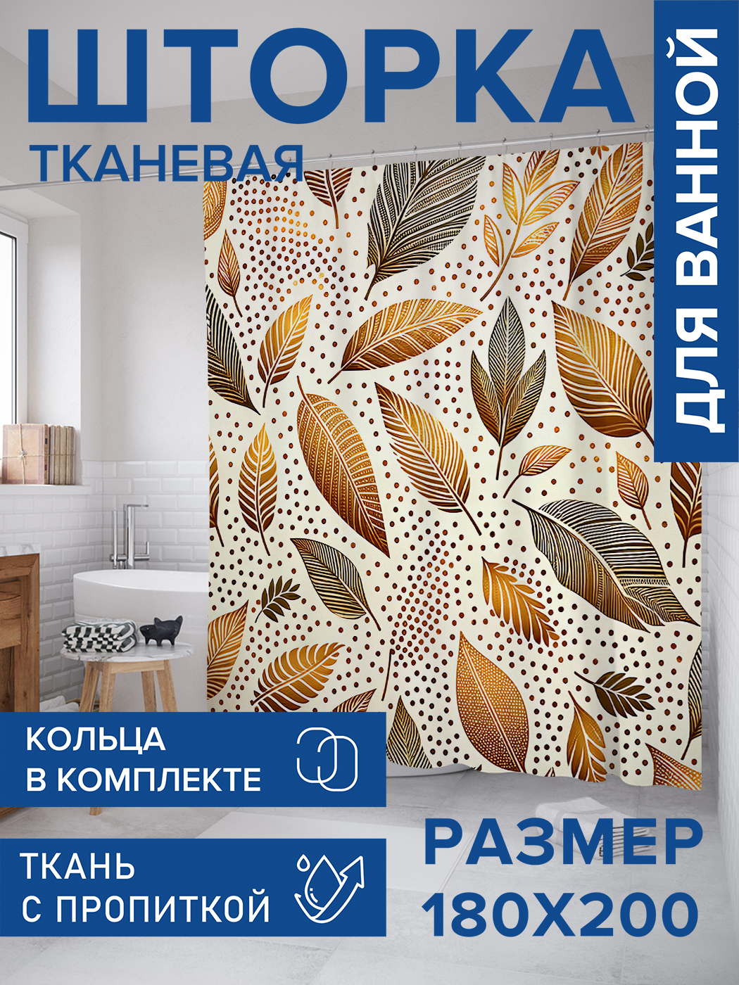 

Штора для ванной тканевая JoyArty "Опавшая листва", 180х200, sc_sd2790, Зеленый