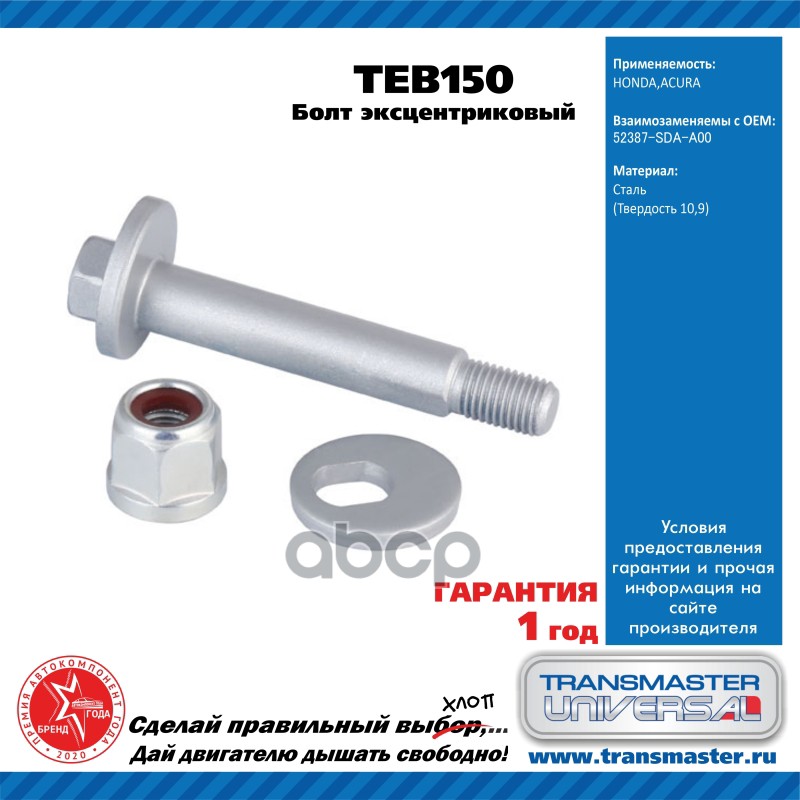 

Болт Эксцентриковый Комплект TRANSMASTER UNIVERSAL TEB150