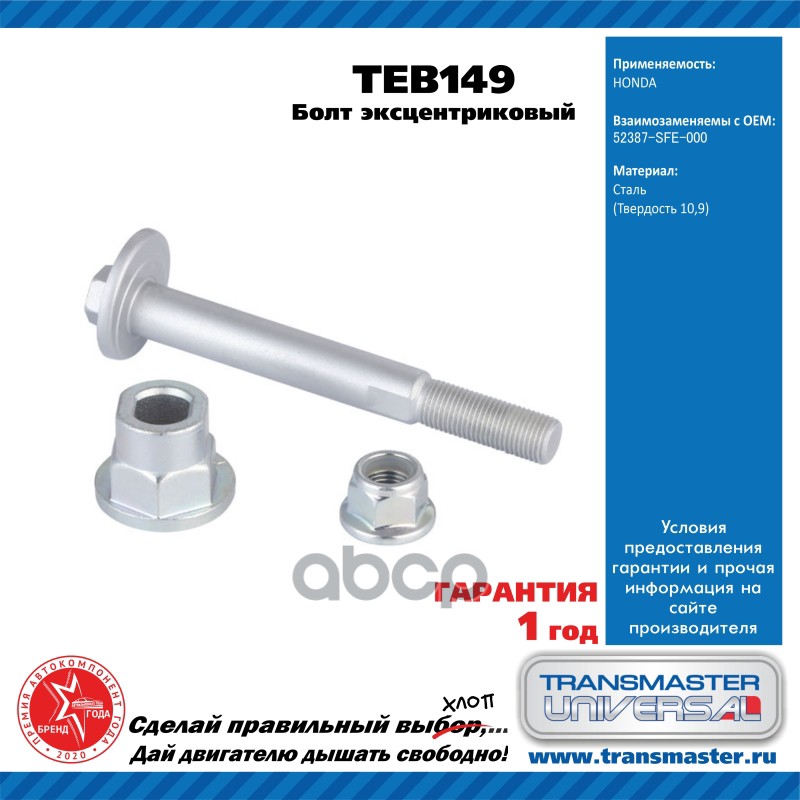 

Болт Эксцентриковый Комплект TRANSMASTER UNIVERSAL TEB149