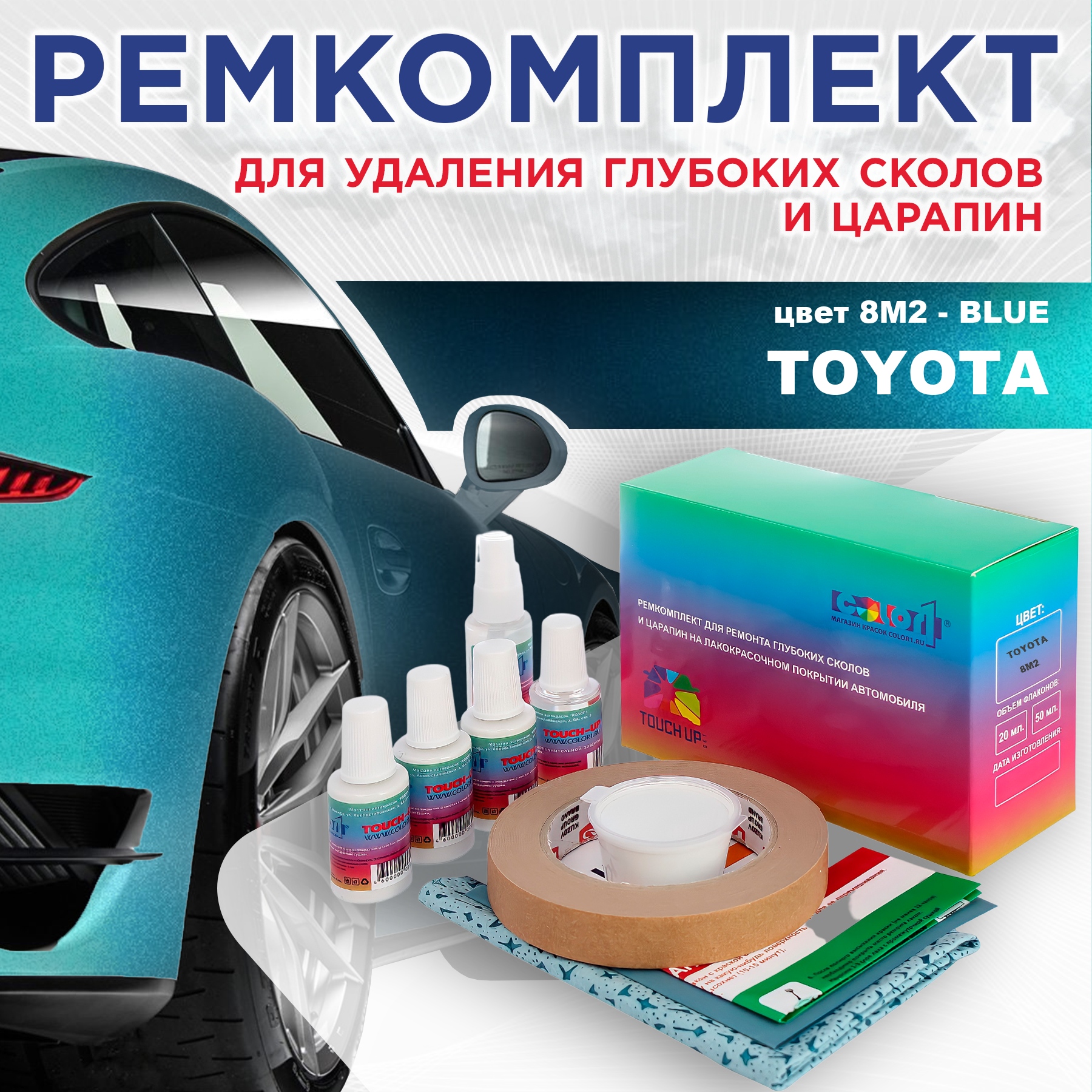 

Ремкомплект для ремонта сколов и царапин COLOR1 для TOYOTA, цвет 8M2 - BLUE, Бесцветный