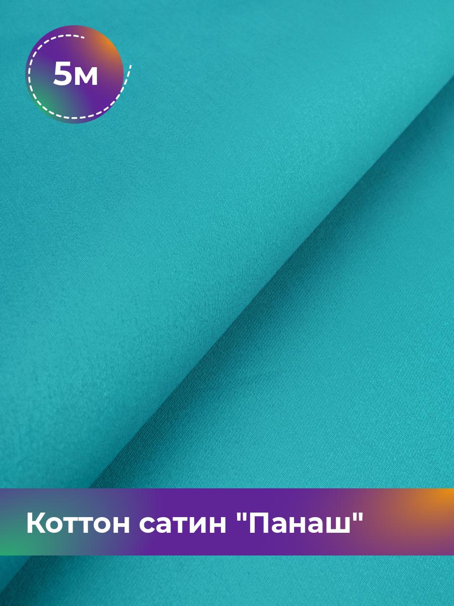 

Ткань Коттон сатин Панаш Shilla, отрез 5 м * 146 см, Бирюзовый