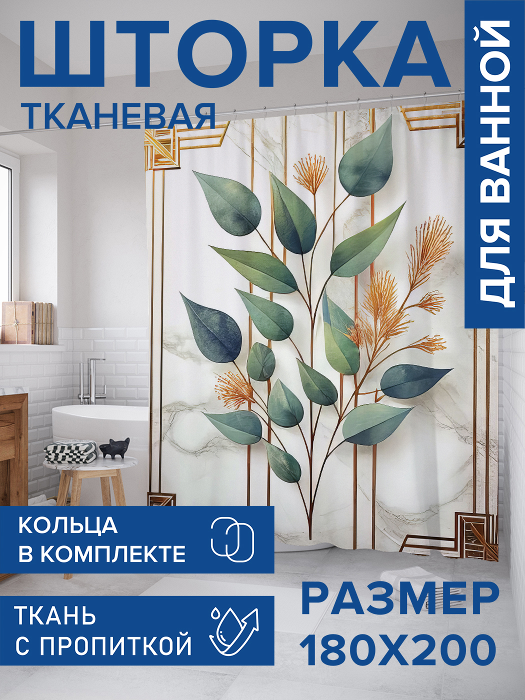

Штора для ванной тканевая JoyArty "Рамка на мраморе", 180х200, sc_sd2775, Зеленый
