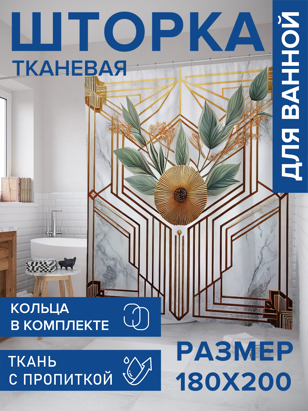 

Штора для ванной тканевая JoyArty "Золотые ставни", 180х200, sc_sd2774, Зеленый