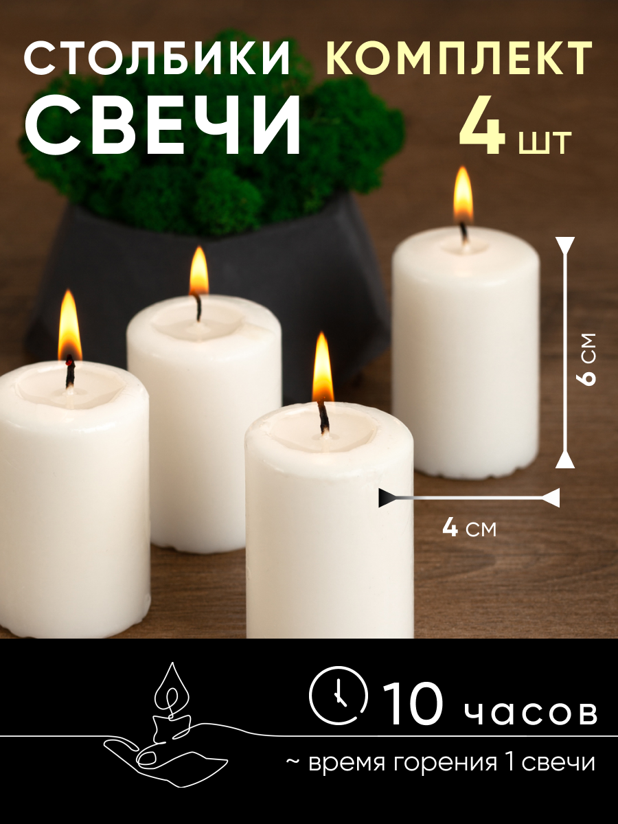 

Свеча столбик 4 штуки 60*40 мм, Белый