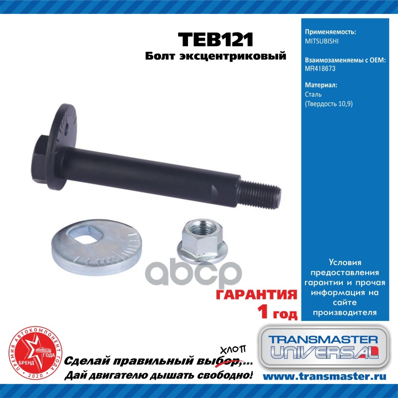 

Болт Эксцентриковый Комплект TRANSMASTER UNIVERSAL TEB121