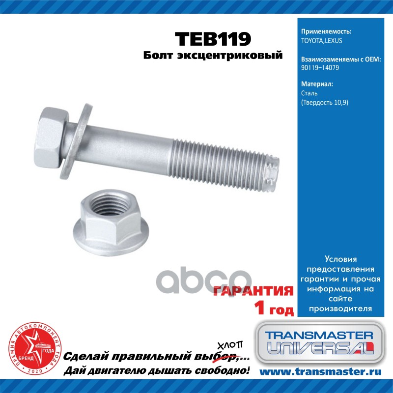 

Болт Эксцентриковый Комплект 90119-14079 TRANSMASTER UNIVERSAL TEB119