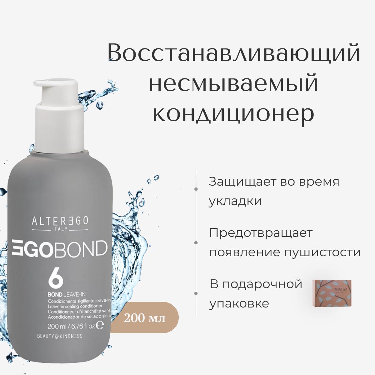 Восстанавливающий кондиционер AlterEgo Italy EgoBond 6 Bond Leave-in, 200 мл