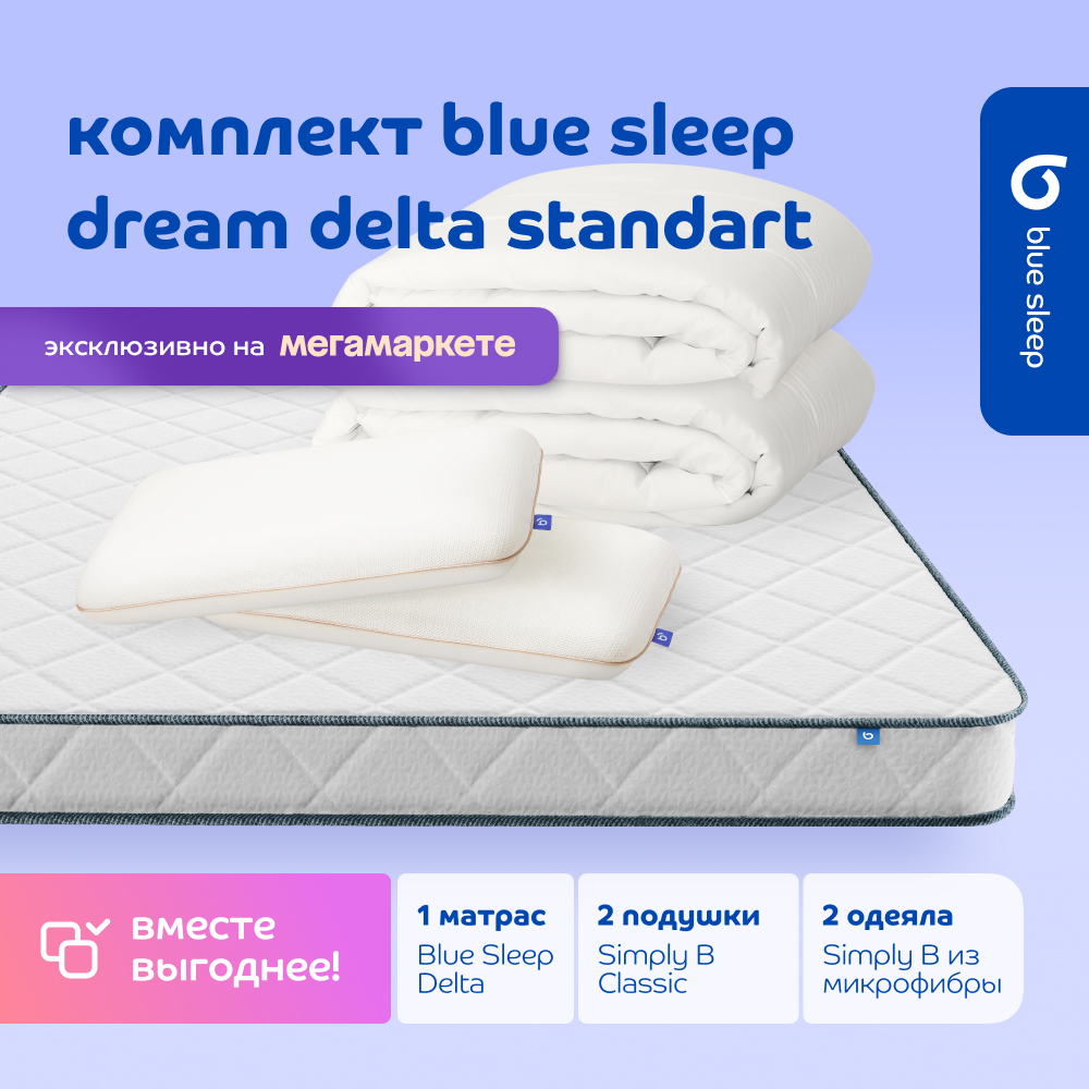 Комплект blue sleep 1 матрас Delta 180х200 2 подушки classic 2 одеяла simply b 140х205