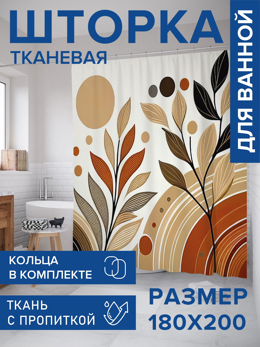 

Штора для ванной тканевая JoyArty "Выгоревшие листья", 180х200, sc_sd2748, Оранжевый
