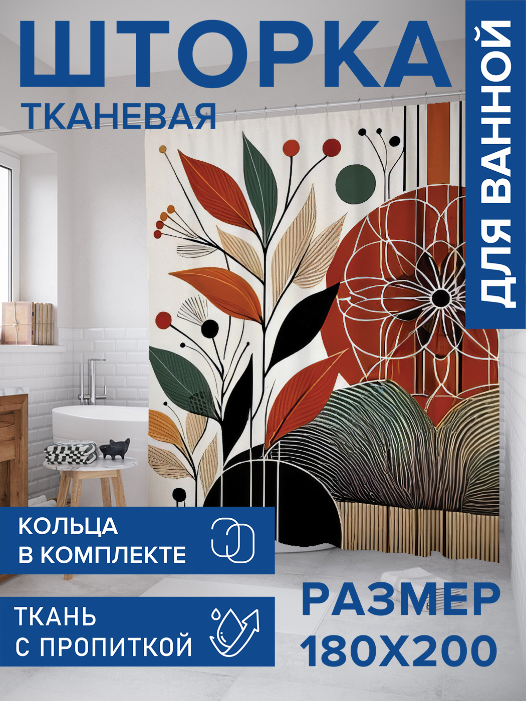 

Штора для ванной тканевая JoyArty "Цветочный контур", 180х200, sc_sd2746, Красный