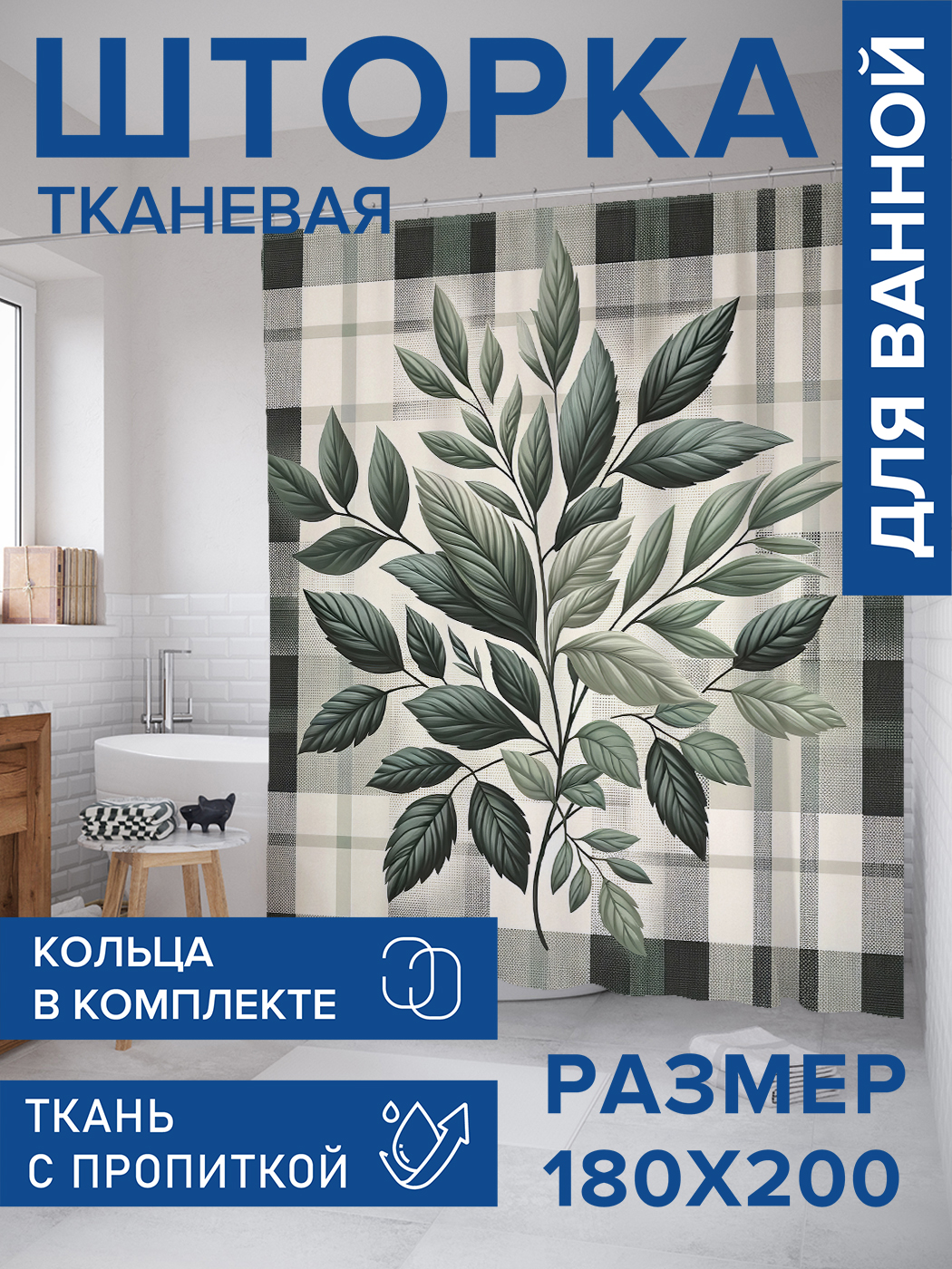 

Штора для ванной тканевая JoyArty "Листва в клетку", 180х200, sc_sd2742, Зеленый