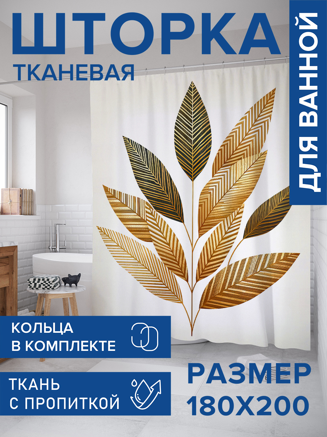 

Штора для ванной тканевая JoyArty "Расписанный лист", 180х200, sc_sd2741, Бежевый