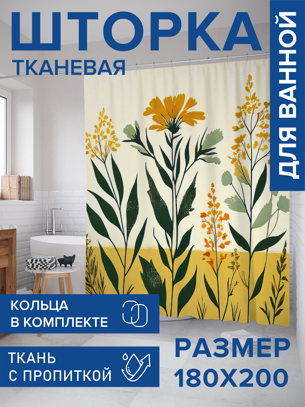 

Штора для ванной тканевая JoyArty "Солнечная поляна", 180х200, sc_sd2737, Желтый