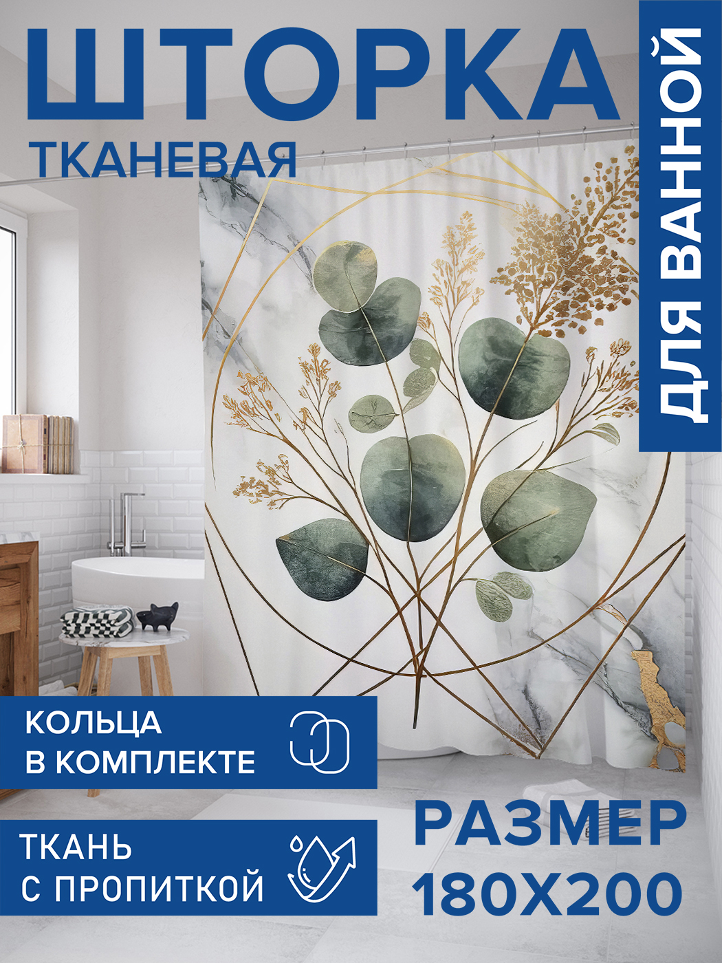 

Штора для ванной тканевая JoyArty "Сухоцветы в мраморе", 180х200, sc_sd2727, Золотистый
