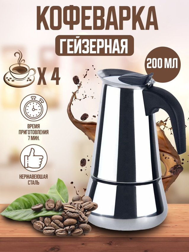 

Гейзерная кофеварка Postmart КофеваркаГейзерная4, Серебристый