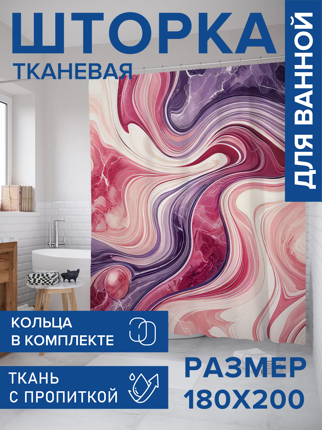 

Штора для ванной тканевая JoyArty "Красочный мрамор", 180х200, sc_sd2723, Розовый