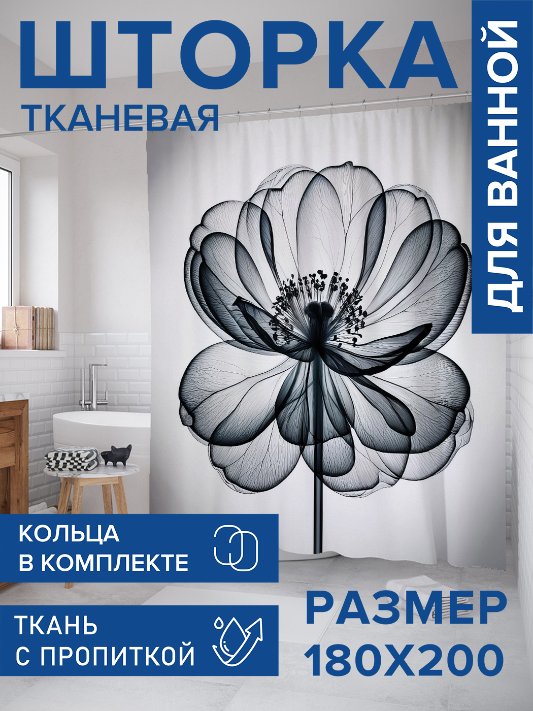 

Штора для ванной тканевая JoyArty "Эскиз цветка", 180х200, sc_sd2721, Серый