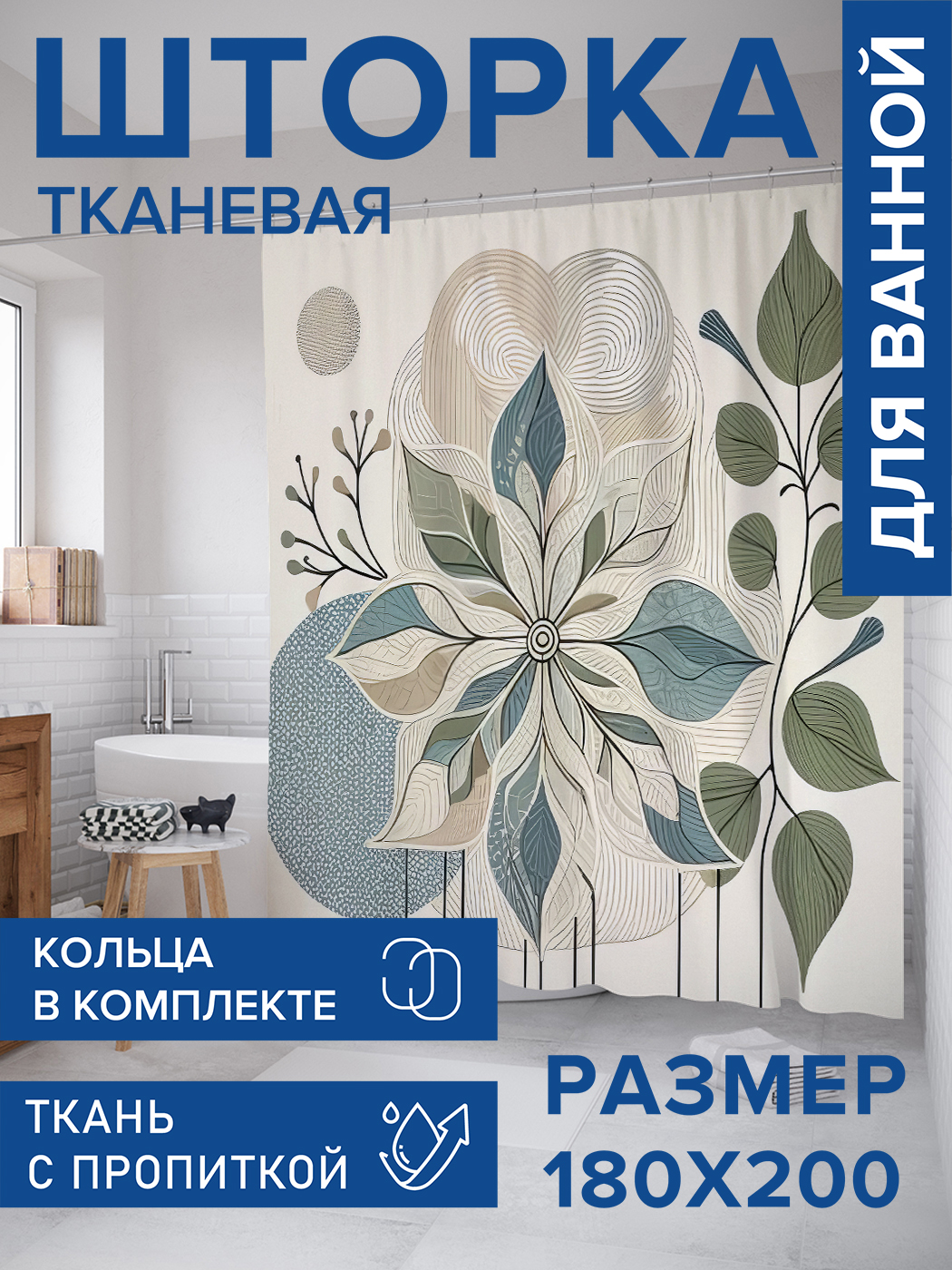 

Штора для ванной тканевая JoyArty "Цветочная иллюзия", 180х200, sc_sd2715, Зеленый