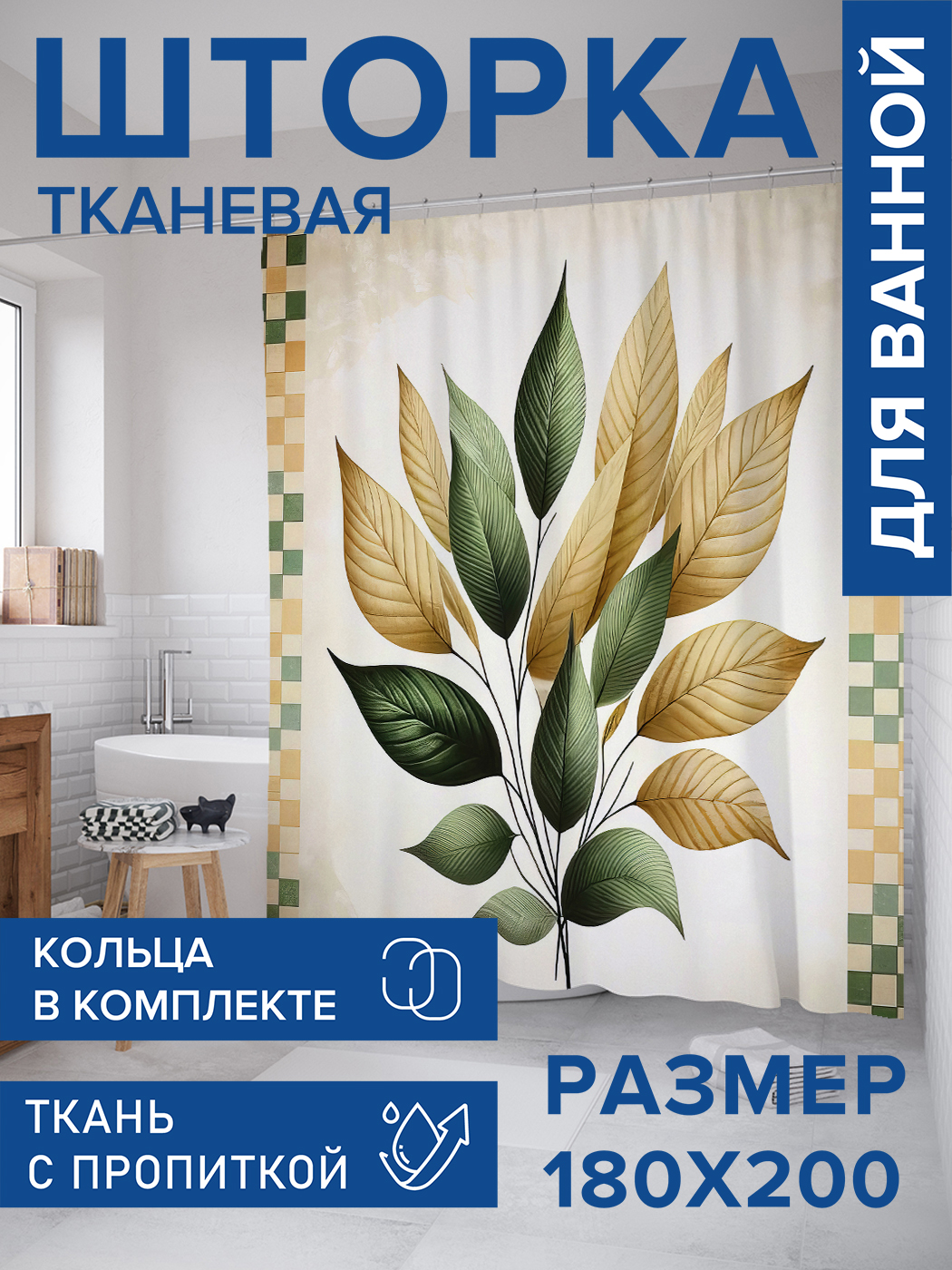 

Штора для ванной тканевая JoyArty "Разноцветие листьев", 180х200, sc_sd2714, Зеленый