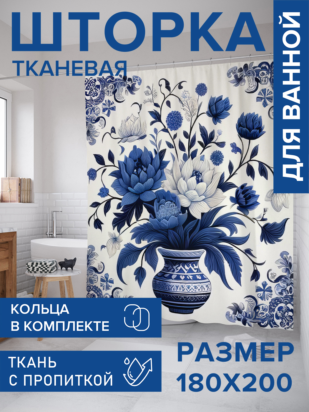 

Штора для ванной тканевая JoyArty "Букет в вазе", 180х200, sc_sd2713, Синий