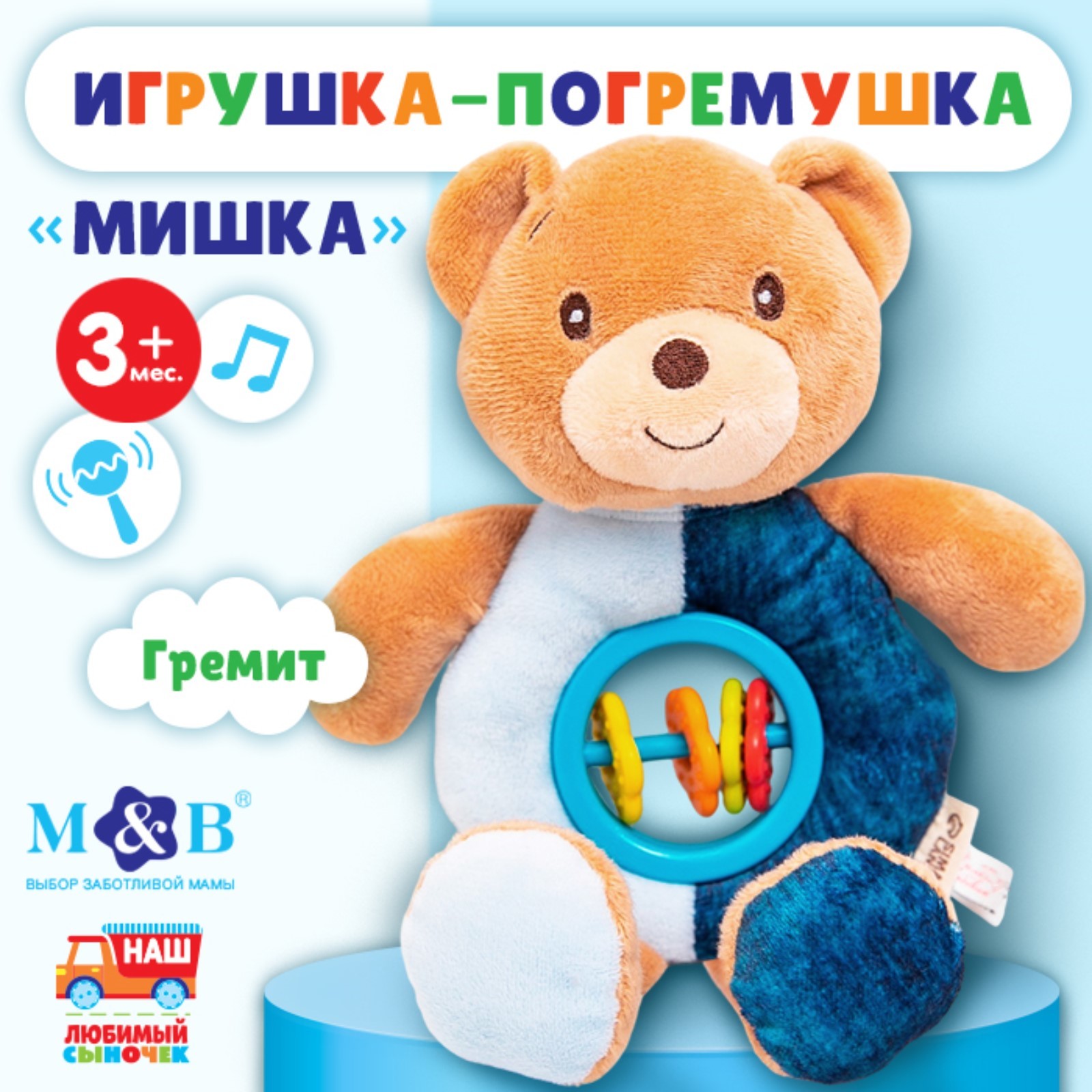 Игрушка-погремушка Mum&Baby мягкая Мишка