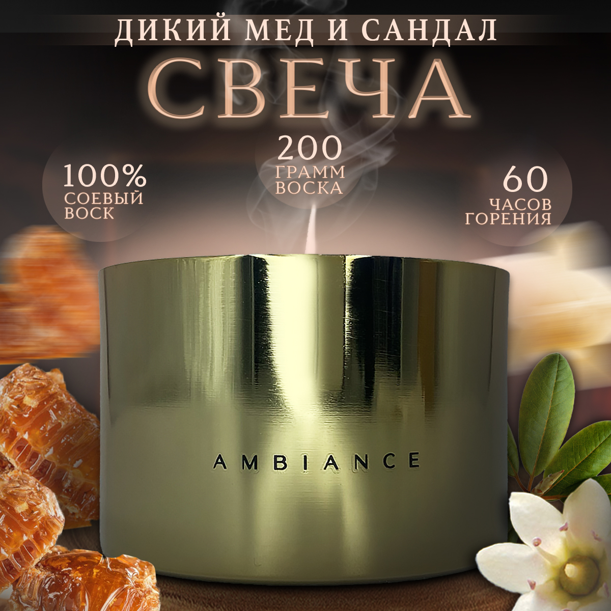 

Свеча ароматическая интерьерная Blabar Дикий мед и сандал
