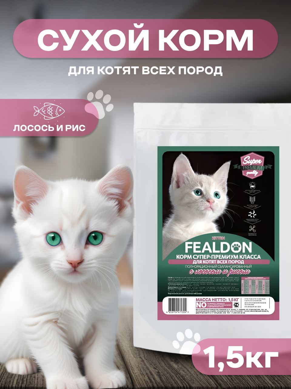 Сухой корм для котят Fealdon Kitten Super Premium, с лососем и рисом 1,5 кг