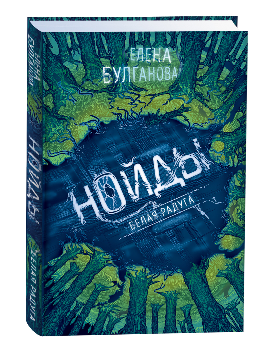 

Нойды. 1. Белая радуга