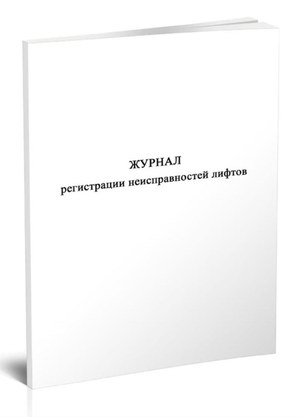 

Журнал регистрации неисправностей лифтов, ЦентрМаг 1052591