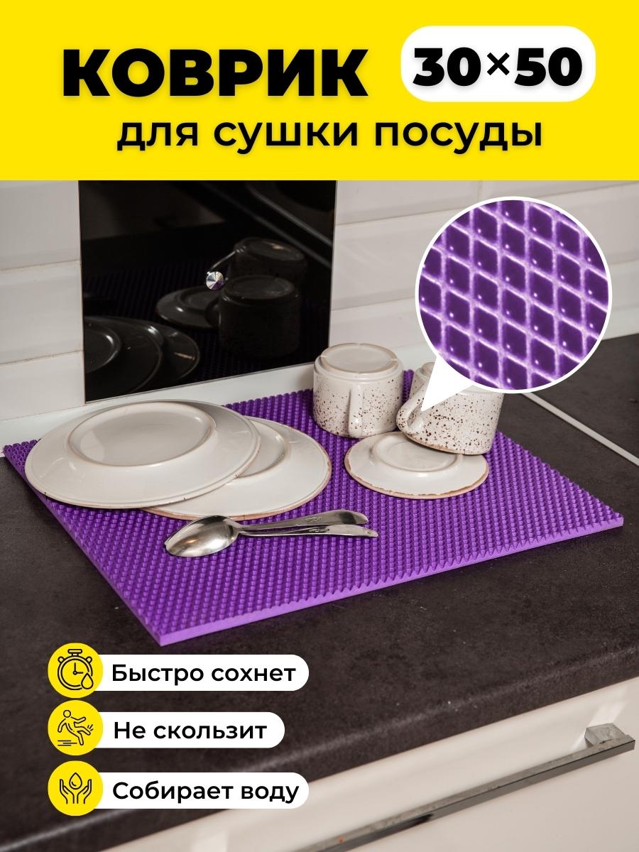 

Коврик для сушки посуды EVKKA ромб фиолетовый 30х50, кухня